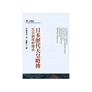 日本歷代天皇略傳