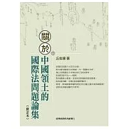 關於中國領土的國際法問題論集(修訂本)
