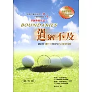 過猶不及：如何建立你的心理界線