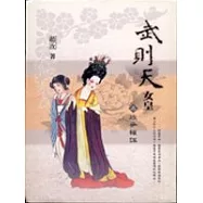 武則天. 女皇(上下合售)