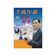 千萬年薪的房仲高手