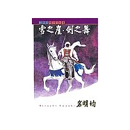 雪之崖.劍之舞 (全)