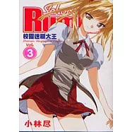 校園迷糊大王(3)