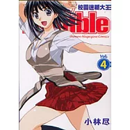 校園迷糊大王(4)