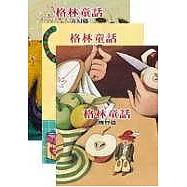 格林童話(全三冊)