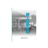 海上絲路史話