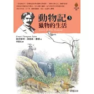 動物記3 獵物的生活
