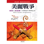 美麗戰爭：雅頓v.s赫蓮娜二大化粧品女王的世紀之爭