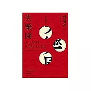 失樂園愛藏版