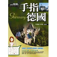 手指德國