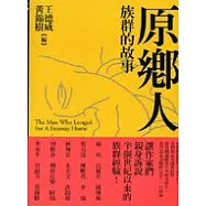 原鄉人：族群的故事