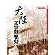 大陸文學與歷史