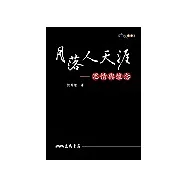 月落人天涯：思情與懷念