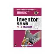 Inventor設計實務 第二版--當今最具生產力的3D設計軟體