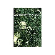 我孤伶的站在世界邊緣