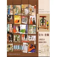 室內.景觀空間設計繪 圖表現法