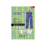 只想買條牛仔褲：選擇的弔詭