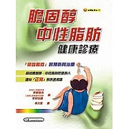 膽固醇、中性脂肪健康診療(二刷)