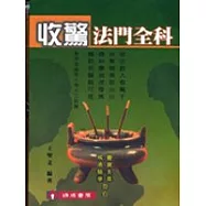 收驚法門全科