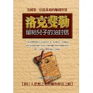 洛克斐勒：留給兒子的38封信