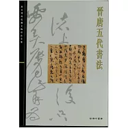 北京故宮文物珍品集：晉唐五代書法