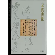 北京故宮文物珍品集：元代書法