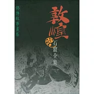 敦煌石窟全集：佛傳故事畫卷