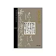 北京故宮文物珍品集：清代書法