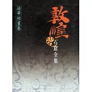 敦煌石窟全集：法華經畫卷