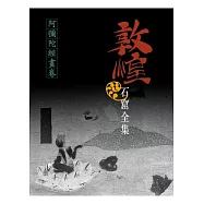 敦煌石窟全集：阿彌陀經畫卷