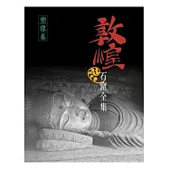 敦煌石窟全集：塑像卷