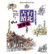 台北古蹟偵探遊：窺看台北古蹟的秘笈