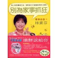 別為家事抓狂(全效率增訂版)