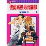 櫻蘭高校男公關部 4