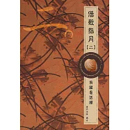 借殼指月(二)(再版)