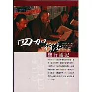 四加行法觀行述記