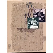 清流傳：中國牛津運動逸事