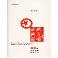 超越西方霸權：傳媒與文化中國的現代性