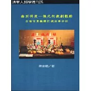 幽冥得度：儀式的戲劇觀點(台南市東嶽殿打城法事分析)
