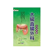 大腸直腸外科自我診斷