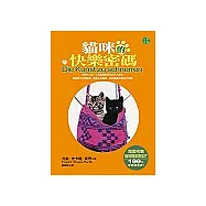 貓咪的快樂密碼(附贈喵咪精美明信片一套四張)