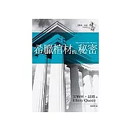 希臘棺材的秘密