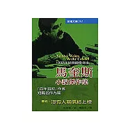 馬奎斯小說傑作集