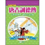 唐吉訶德傳