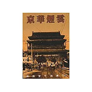 京華煙雲(下冊)