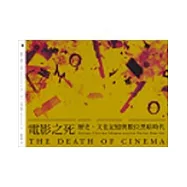 電影之死：歷史、文化記憶與數位黑暗時代