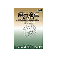 鑽石途徑II：存在與自由