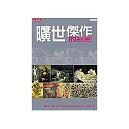 曠世傑作的祕密