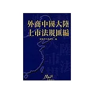外商中國大陸上市法規匯編