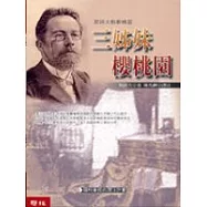 契訶夫戲劇精選：三姊妹/櫻桃園